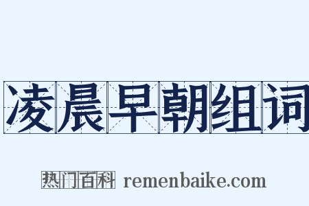 凌晨早朝组词是什么意思的图片